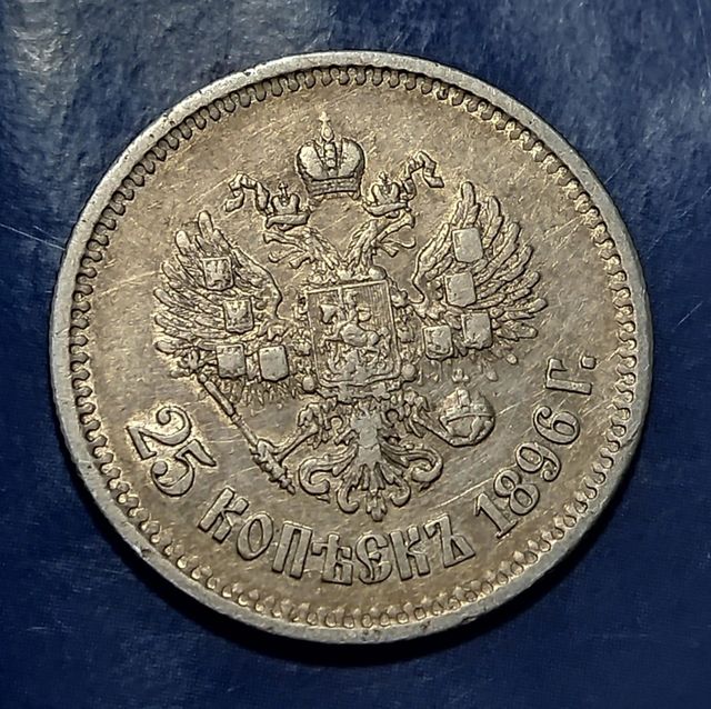 25 копеек 1896 года