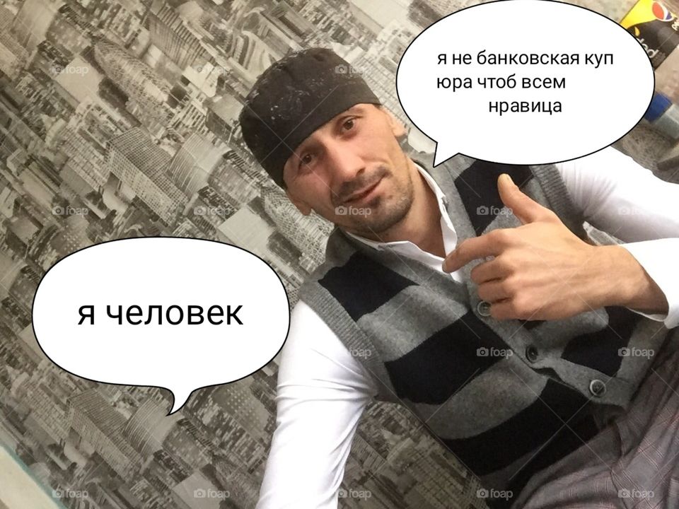 надо быть человеком